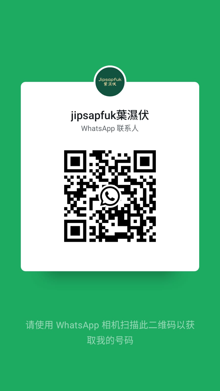 jipsapfuk 葉濕伏 WhatsApp 聯絡二維碼