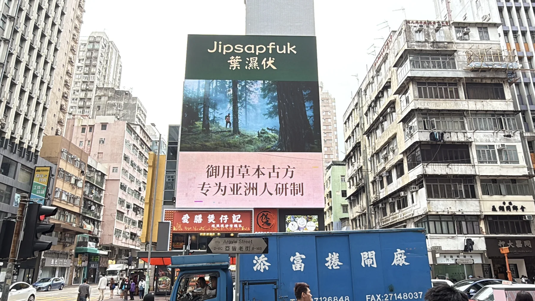 葉濕伏於中國香港亞皆老街的戶外屏幕廣告
